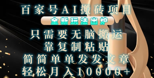 百家号AI搬砖项目，全新玩法出炉，只需要无脑搬运，靠复制粘贴，简单发文章，也能轻松月入1W【揭秘】-瀚洪创业网