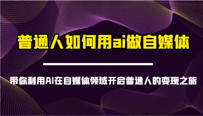 普通人如何用ai做自媒体-带你利用AI在自媒体领域开启普通人的变现之旅-瀚洪创业网