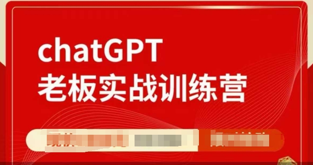 ChatGPT老板实战训练营，用GPT带飞，一人顶一个团队-瀚洪创业网
