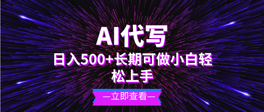 AI代写，日入500+ 小白可做 长期项目-瀚洪创业网