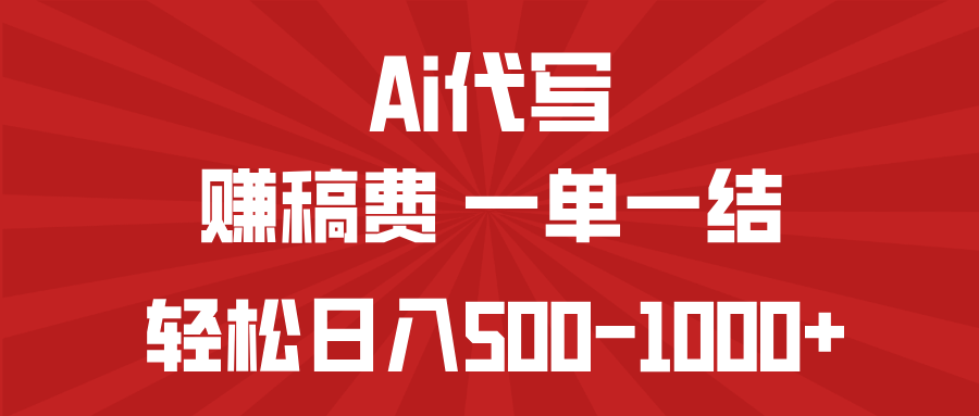 AI代写赚稿费，一单一结，小白宝妈也能轻松日入500-1000+-瀚洪创业网