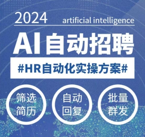 人人都可以学的AI自动化招聘课，0基础可学，人工智能自动招聘解放HR-瀚洪创业网