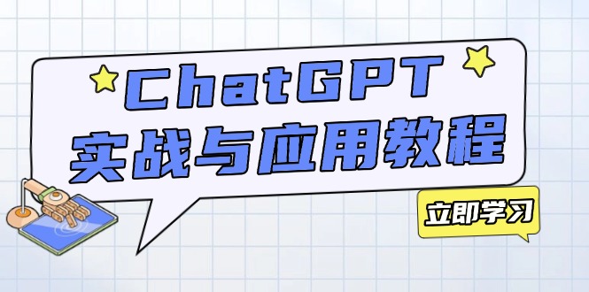 ChatGPT实战与应用：从安装使用掌握GPT，提升个人技能与工作效率-瀚洪创业网