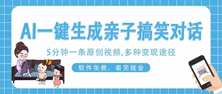 AI一键生成搞笑亲子对话原创视频，有手机就可操作，看完就会，软件免费…-瀚洪创业网
