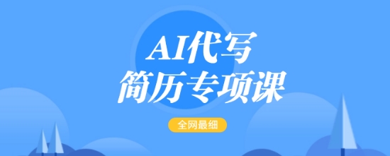 AI代写简历专项课，全网最全面的最简单的简历修改教程，一单15-50元，首月盈利5000+-瀚洪创业网