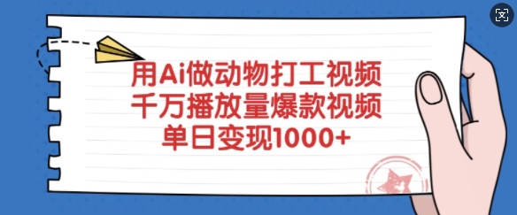 用Ai做动物打工视频，千万播放量爆款视频，单日变现多张-瀚洪创业网