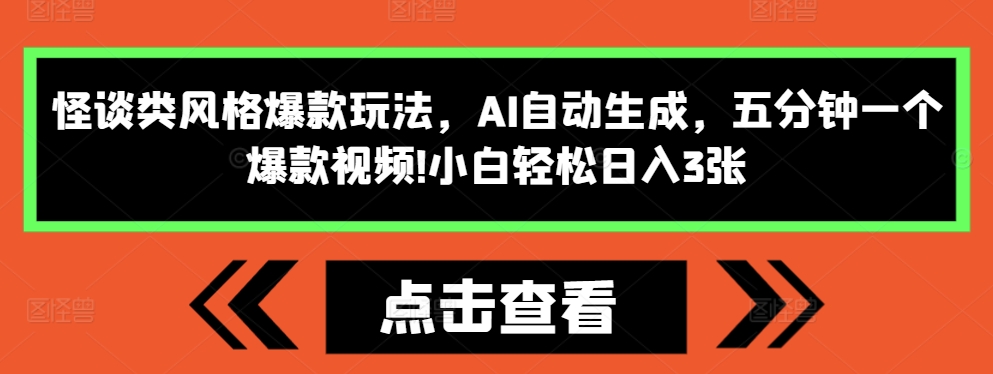 怪谈类风格爆款玩法，AI自动生成，五分钟一个爆款视频，小白轻松日入3张【揭秘】-瀚洪创业网