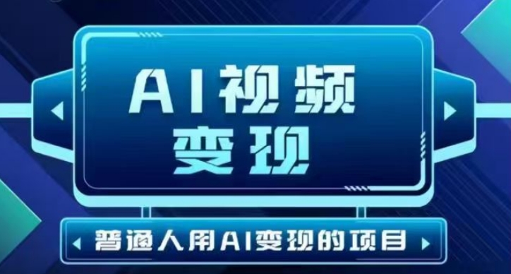 2025最新短视频玩法AI视频变现项目，AI一键生成，无需剪辑，当天单号收益30-300不等-瀚洪创业网