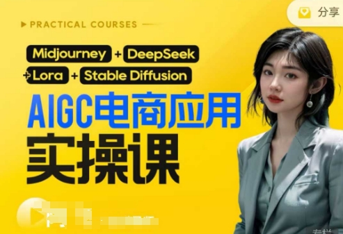 AI电商应用实操课(加更DeepSeek)保姆级喂饭教程，从0-1用AI做电商-瀚洪创业网