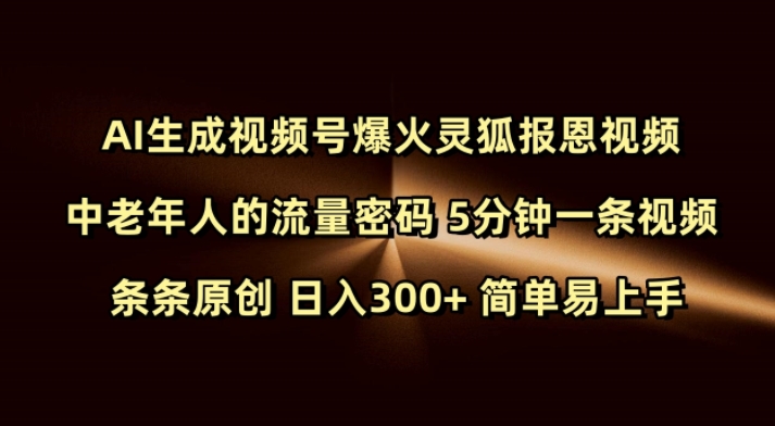 Ai生成视频号爆火灵狐报恩视频 中老年人的流量密码 5分钟一条视频 条条原创 日入300+ 简单易上手-瀚洪创业网