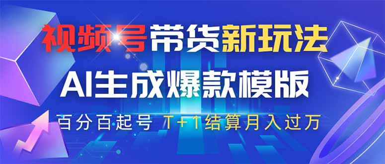 视频号带货新玩法，AI生成，百分百原创爆款模版 百分百起号，高佣商品T…-瀚洪创业网
