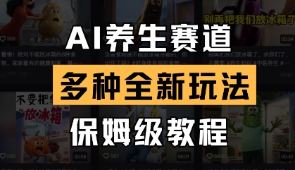AI养生赛道，多种全新玩法，保姆级教程拆解-瀚洪创业网