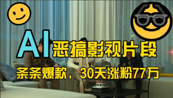 蓝海赛道，AI恶搞影视片段，条条爆款，30天涨粉77万，全流程拆解【揭秘】-瀚洪创业网