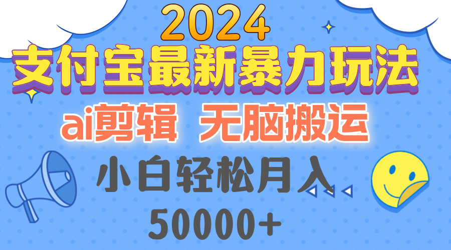 2024支付宝最新暴力玩法，AI剪辑，无脑搬运，小白轻松月入50000+-瀚洪创业网