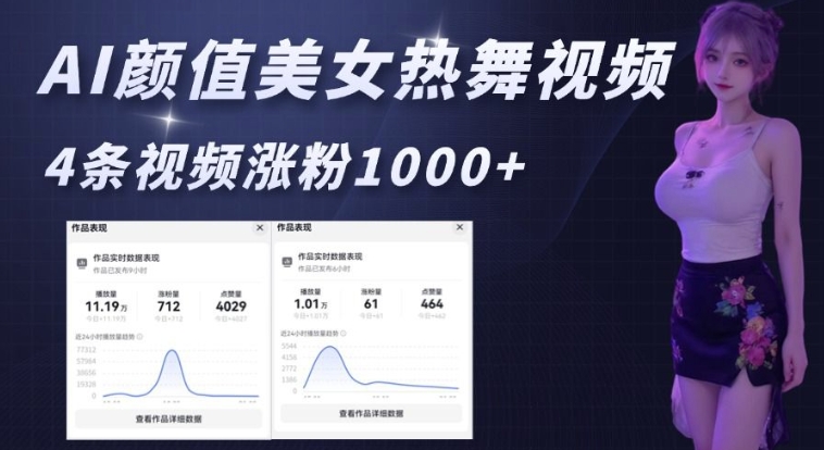 AI颜值美女热舞视频，4条视频涨粉1000+，实测6分钟一条-瀚洪创业网