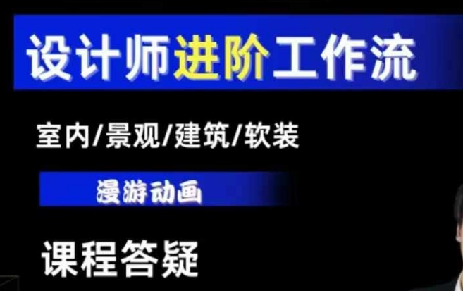 AI设计工作流，设计师必学，室内/景观/建筑/软装类AI教学【基础+进阶】-瀚洪创业网