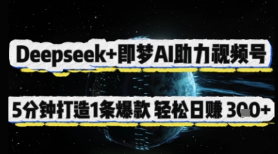 Deepseek+即梦AI助力视频号，5 分钟打造 1 条爆款，轻松日入3张+-瀚洪创业网
