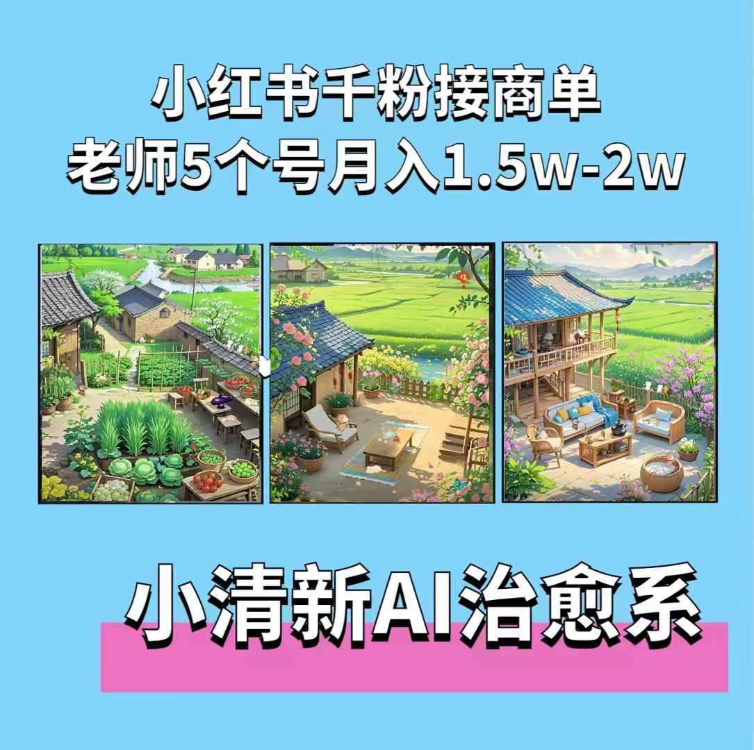 夏小荷·小清新短视频，小清新治愈系AI插画，老师小红书5个号接广告月入2w+-瀚洪创业网