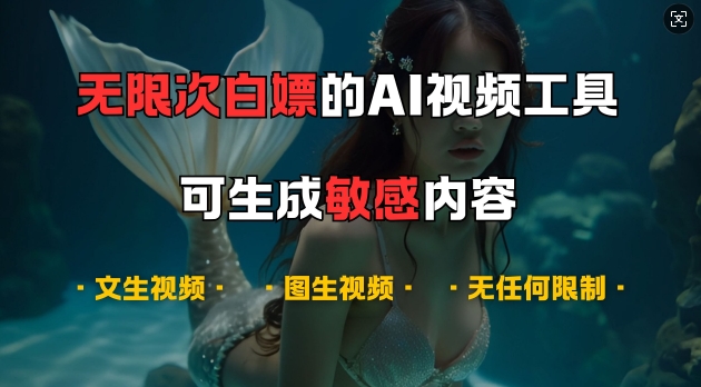 超强大的AI视频工具，可免费无限次白嫖，无任何限制，支持创作音乐，文生视频，图生视频【揭秘】-瀚洪创业网