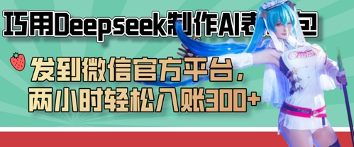 巧用Deepseek制作AI表情包，发到微信官方平台，两小时轻松入账3张+-瀚洪创业网
