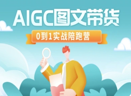 AIGC图文带货，0到1实战陪跑营-瀚洪创业网