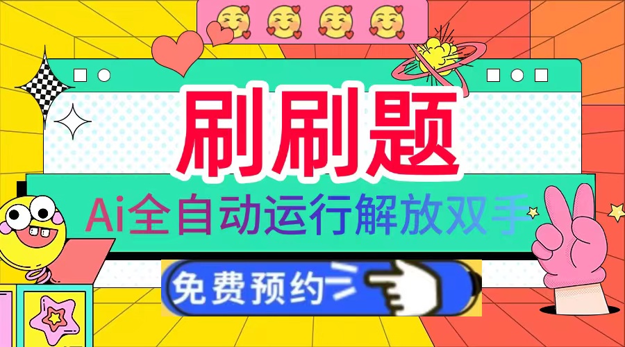 刷刷题Ai全自动运行，每天半小时轻松搞几张，管道收益轻松日入1000+-瀚洪创业网