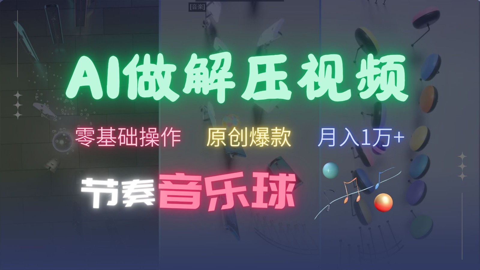 AI制作节奏音乐球解压视频，零基础操作，条条视频原创爆款，快速涨粉月入1万+-瀚洪创业网