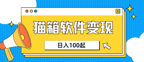 小众AI赛道，猫箱APP挣取收益，上班族专属小项目，日入100-150-瀚洪创业网