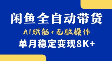 首发【小黄鱼全自动带货】，Ai赋能，无脑操作，单月稳定变现8k+【揭秘】-瀚洪创业网