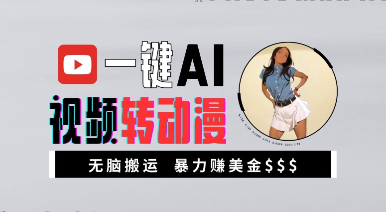 一键AI视频转动漫，高收益暴力玩法，无脑搬运，新手也能轻松月入1万【揭秘】-瀚洪创业网