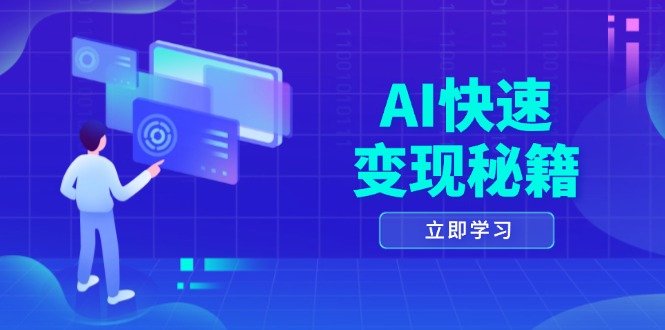 AI快速变现秘籍：掌握四重策略，六步提取核心，开启书变课之旅-瀚洪创业网