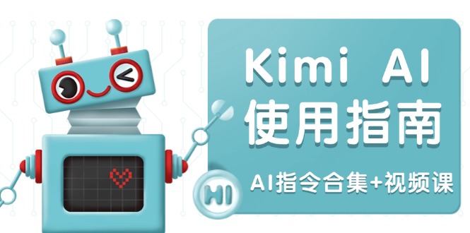 Kimi AI使用指南：涵盖多领域指令，全面升级创作效率 (AI指令合集+视频课-瀚洪创业网