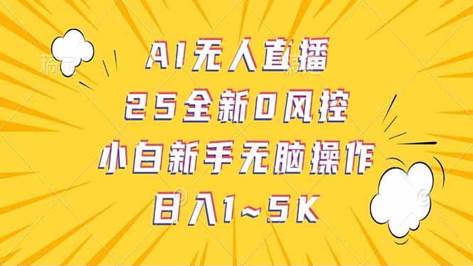 抖音AI无人直播，日结1-5K纯佣金！-瀚洪创业网