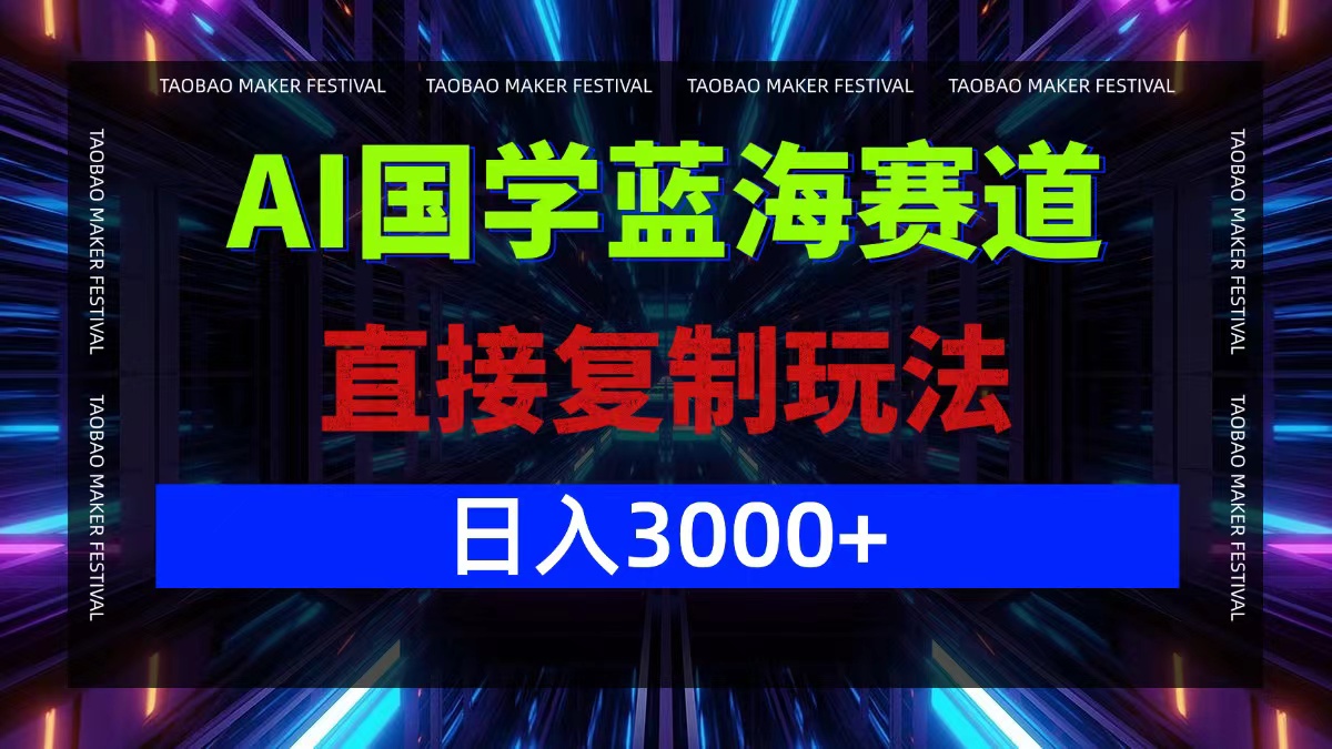 AI国学蓝海赛道，直接复制玩法，轻松日入3000+-瀚洪创业网