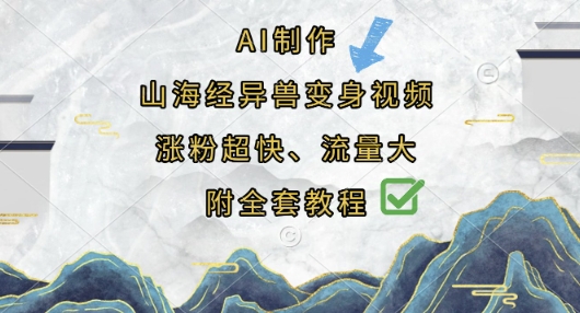 AI制作山海经异兽变身视频，涨粉超快，流量大，附全套教程-瀚洪创业网