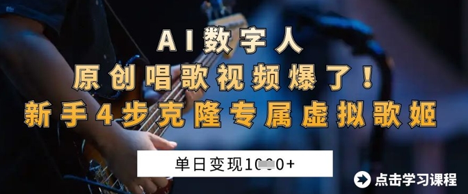 AI数字人原创唱歌视频爆了，单日变现1k，新手4步克隆专属虚拟歌姬-瀚洪创业网
