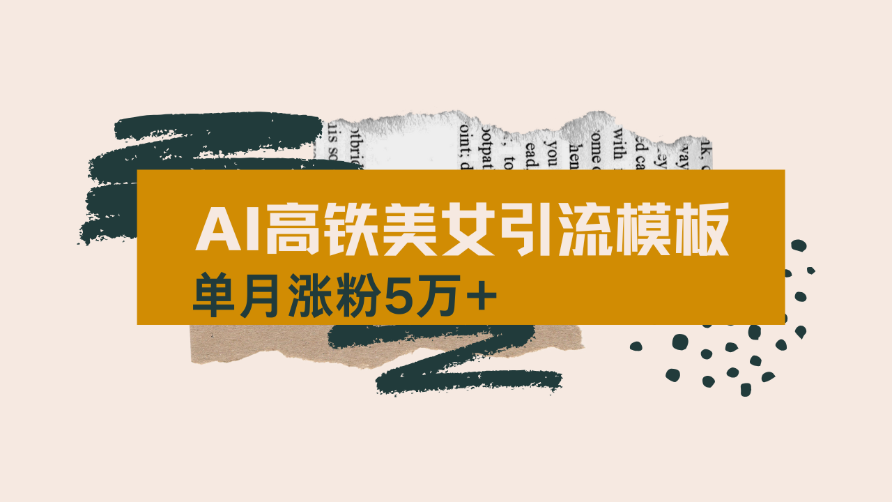 用AI制作短视频高铁美女热门玩法，单月涨粉5万+，拆解全套操作流程，新…-瀚洪创业网