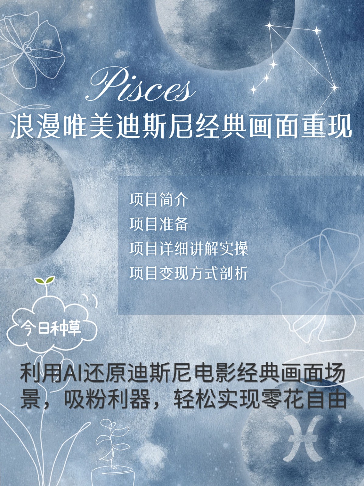 烂漫唯美画面重现，手把手教你如何利用AI还原迪斯尼电影经典画面，轻松实现零花自由-瀚洪创业网