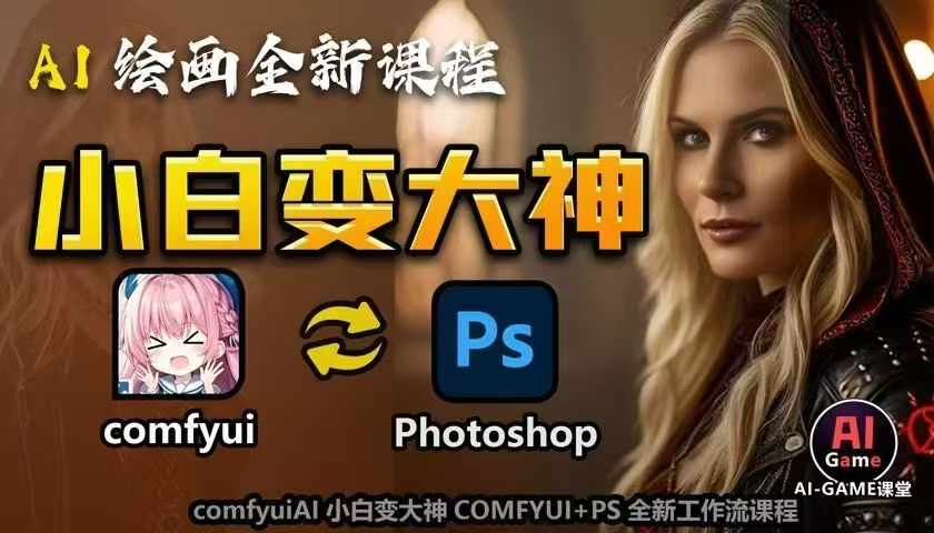 AI绘画全新课程，AI小白变大神COMFYUI+PS全新工作流课程，学会能创作无限可能-瀚洪创业网