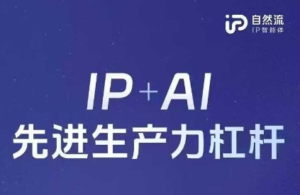 25年自然流AI智能体线下课程，IP+AI先进生产力杠杆(官方笔记+全套课件+完整录音)-瀚洪创业网
