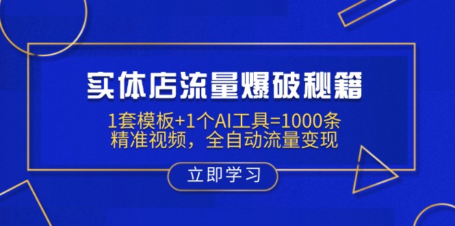 实体店流量爆破秘籍：1套模板+1个AI工具=1000条精准视频，全自动流量变现-瀚洪创业网