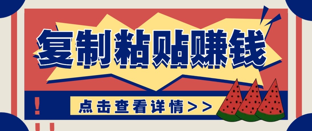 零门槛零成本复制粘贴赚钱项目，评论区留言评论即可轻松日赚取100+-瀚洪创业网