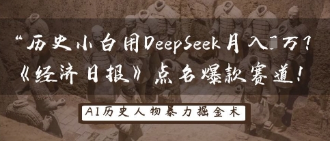 历史小白用DeepSeek月入3W？《经济日报》点名爆款赛道！-瀚洪创业网