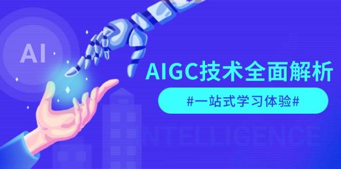 AIGC技术全面解析，从指令优化到生活应用，再到商业落地，一站式学习体验-瀚洪创业网
