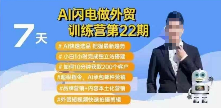 AI闪电做外贸训练营第22期：Al快速选品+小白1小时完成独立站搭建+10分钟获取200个客户等-瀚洪创业网