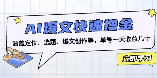 AI爆文快速撸金：涵盖定位、选题、爆文创作等，单号一天收益几十-瀚洪创业网