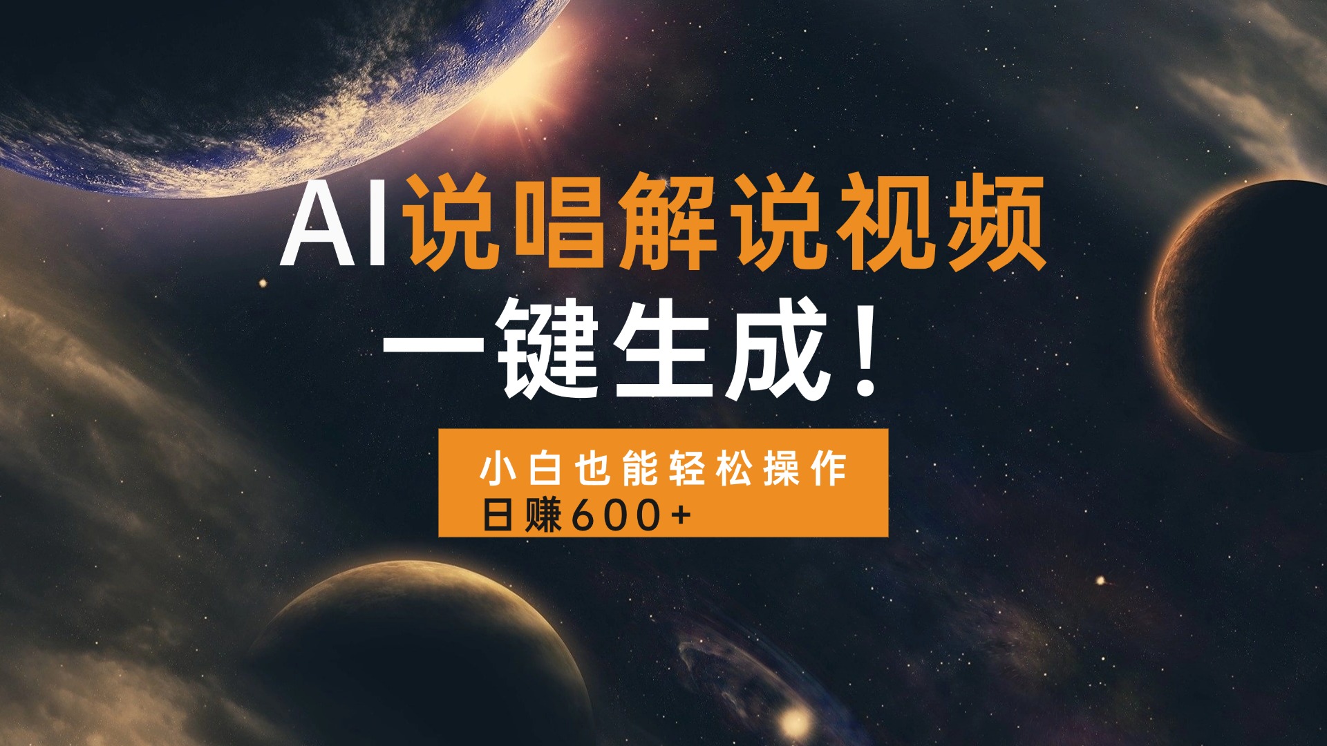 AI说唱解说视频，一键生成，小白也能轻松操作日赚600+-瀚洪创业网