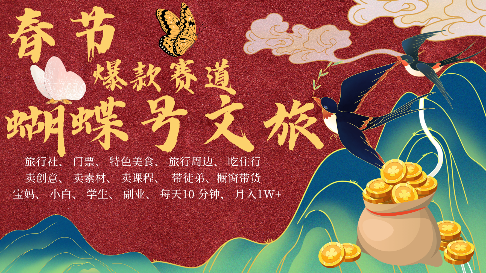 AI春节搞钱4.0升级版 蝴蝶号超火爆文旅赛道 AI一键制作 批量出内容 春节做轻松...-瀚洪创业网