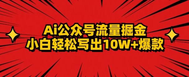 AI公众号掘金新玩法，小白轻松10W+爆款-瀚洪创业网