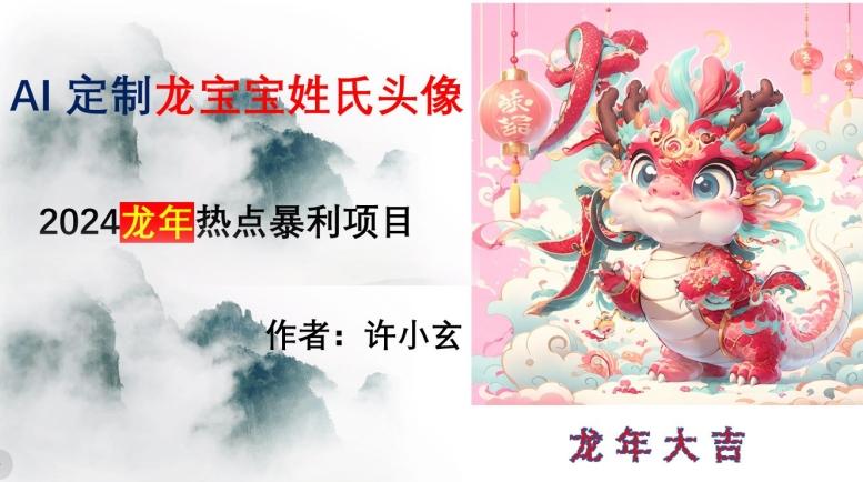 龙年热点项目，AI制作定制龙宝宝姓氏头像【揭秘】-瀚洪创业网